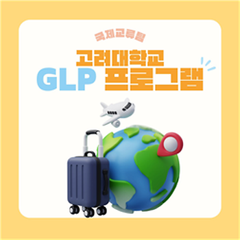 [국제교류팀] 고려대학교 GLP 프로그램 이미지