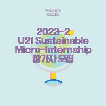 [국제교류팀] 2023-2 U21 Sustainable Micro-Internship 이미지