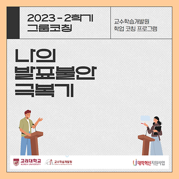 [교수학습개발원] 2023-2학기 그룹코칭 프로그램 - 나의 발표불안 극복기 이미지