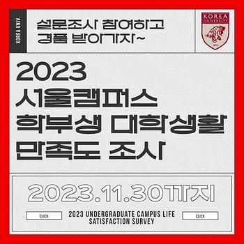 [대학정책연구원] 2023 서울캠퍼스 학부생 대학생활 만족도 조사 이미지