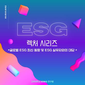 [경영대학 ESG연구원] ESG 렉처 시리즈 - 글로벌 ESG 최신 동향 및 ESG 실무자와의 대담 이미지