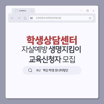 [학생상담센터] 자살예방  생명지킴이 교육신청자 모집 이미지